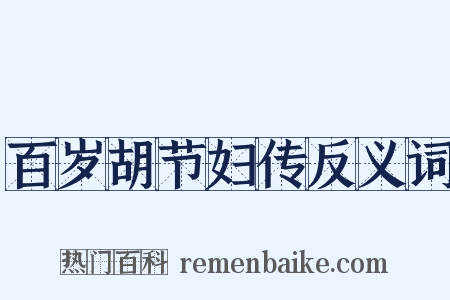 百岁胡节妇传反义词是什么意思的图片